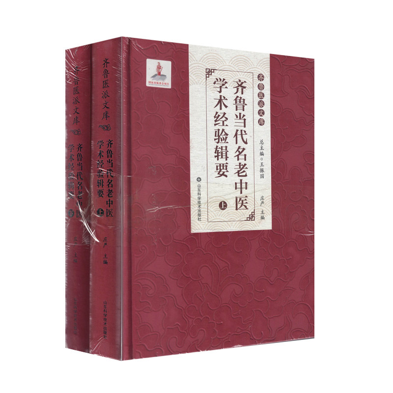 齐鲁医派文库 齐鲁当代名老中医学术经验辑要 庄严 山东科学技术出版社9787572310850