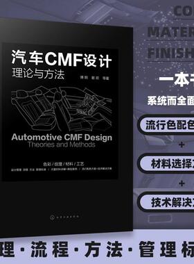 汽车CMF设计——理论与方法