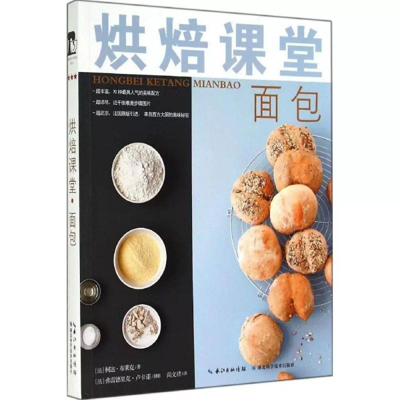 烘焙课堂（面包） 9787535268556 湖北科学技术出版社