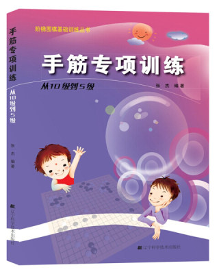 阶梯围棋基础训练丛书手筋专项训练从10级到5级内容循序渐进由浅入深通俗易懂实用性强张杰编著9787538161366辽宁科学技术出版社
