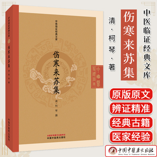 伤寒来苏集 中医临证经典文库 柯琴著 清代伤寒经典伤寒论注疏六经辨证经方研究中医古籍图书 中国中医药出版社9787513297462