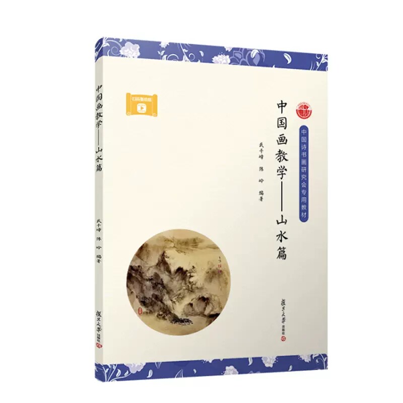 中国画教学——山水篇 武千嶂 陈岭复旦大学出版社9787309167733