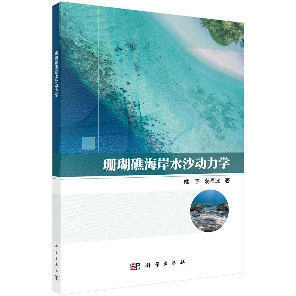 正版书籍 珊瑚礁海岸水沙动力学 姚宇 蒋昌波 科学出版社 9787030767479