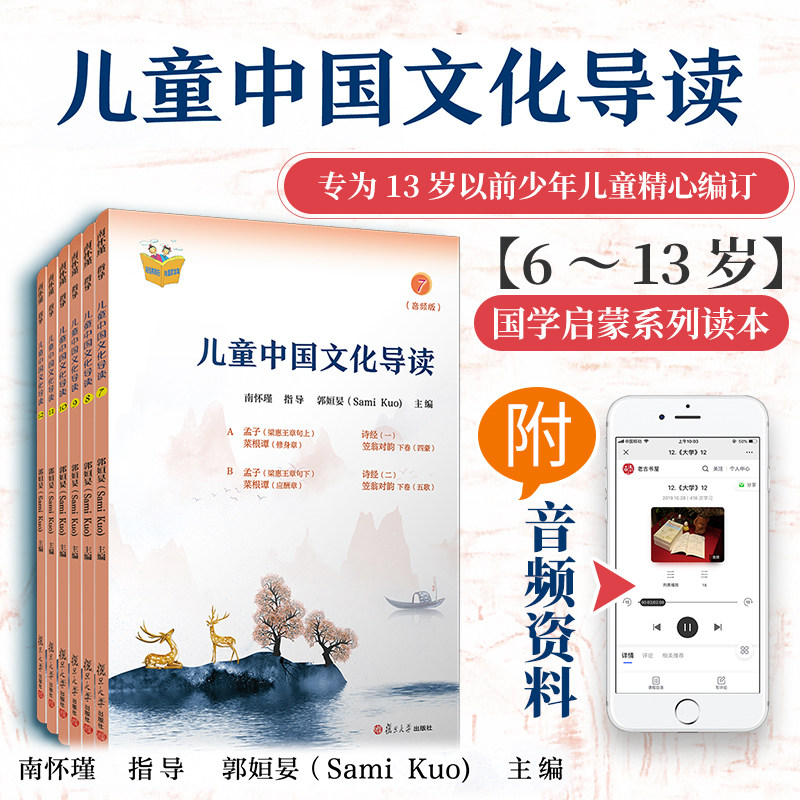儿童中国文化导读(音频版) (7—12册) 郭姮妟 主编,南怀瑾指导 儿童读物 暑假暑期生活读物 复旦大学出版社 图书籍孟子易经诗经