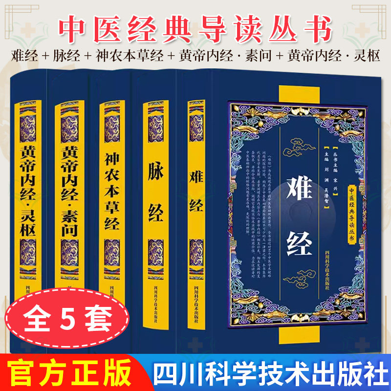 【全5册】黄帝内经.灵枢+黄帝内经.素问+神农本草经+脉经+难经 中医经典导读丛书 马烈光主编四川科学技术出版社