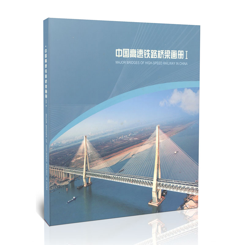 中国高速铁路桥梁画册I
