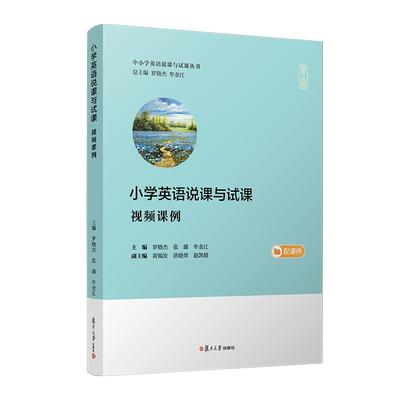 小学英语说课与试课（视频课例）（中小学英语说课与试课丛书）罗晓杰 张璐 牟金江 复旦大学出版社9787309169614