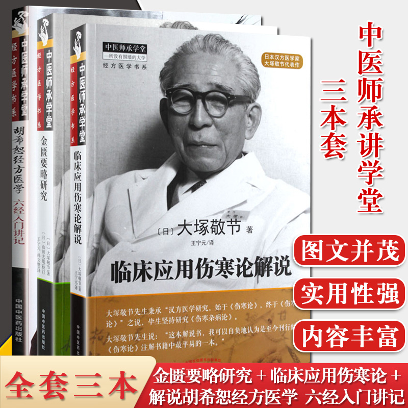 3本套 中医师承学堂经方医学书系金匮要略研究+临床应用伤寒论解说+胡希恕经方医学六经入门讲记 中医书籍 方剂学 汉方书籍