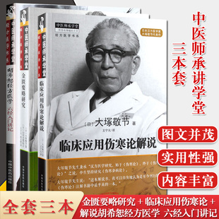 3本套 中医师承学堂经方医学书系金匮要略研究+临床应用伤寒论解说+胡希恕经方医学六经入门讲记 中医书籍 方剂学 汉方书籍