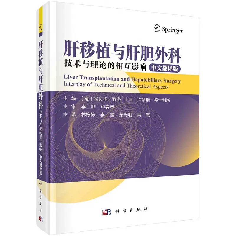 肝移植与肝胆外科:技术与理论的相互影响 (意)翁贝托·奇洛 (意)卢恰诺·德卡利斯编 林栋栋等译 科学出版社 9787030728098