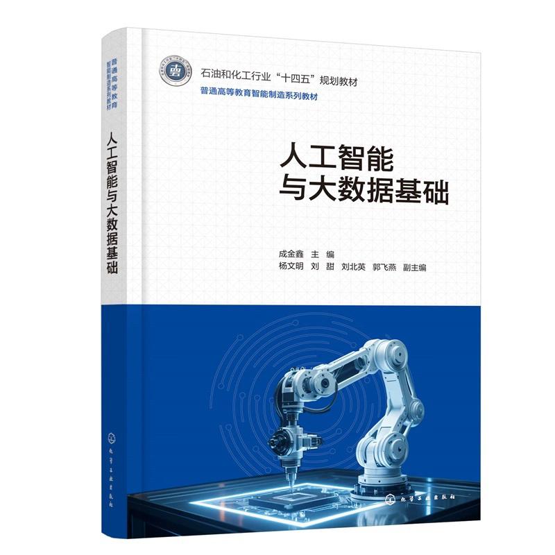 人工智能与大数据基础(成金鑫) 9787122476050 成金鑫 主编 杨文明、刘甜、刘北英、郭飞燕 副主编
