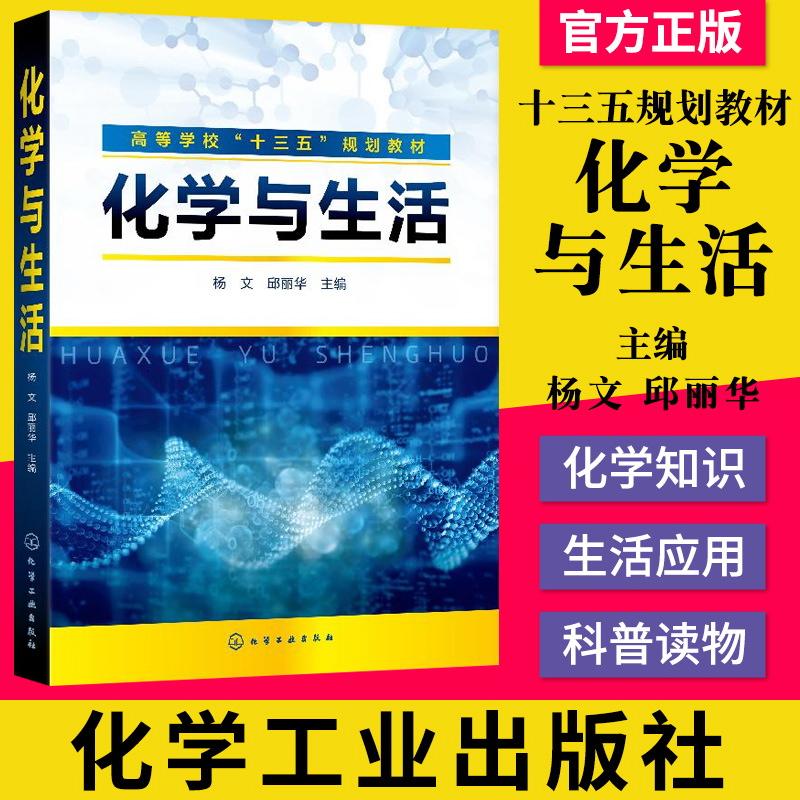 正版书籍 化学与生活 高等学校十三五规划教材 化学与食品 化学与日用品 化学与能源 化学与环境以及化学与材料 化学与生活的关系