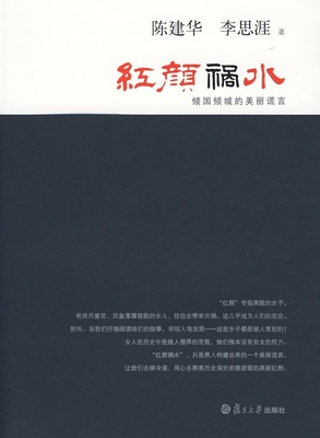 红颜祸水