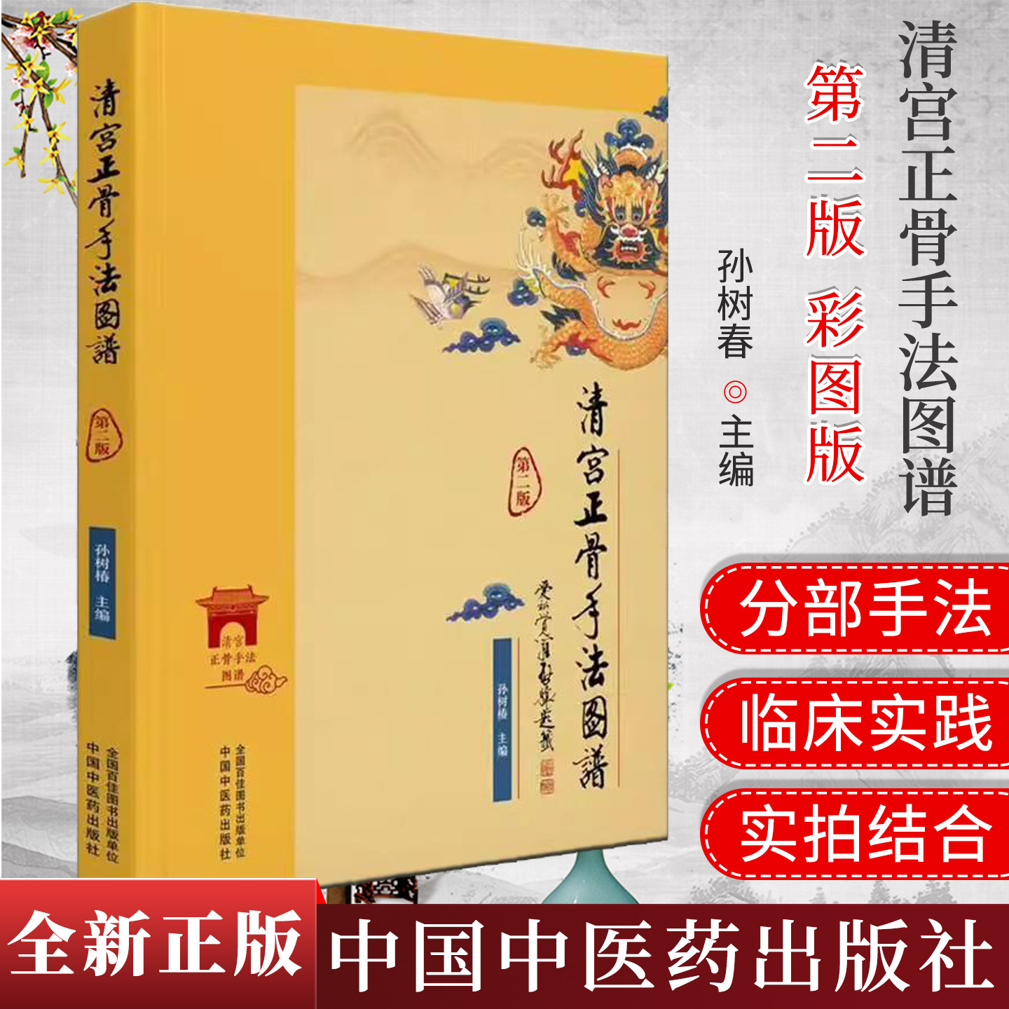 清宫正骨手法图谱(第2版)彩图 孙树春 主编 中国中医药出版社 正骨手法图书 清宫医案推拿手法古代骨科书籍9787513294928