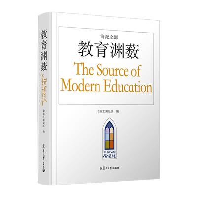 海派之源 教育渊薮 徐家汇源景区 复旦大学出版社9787309172133