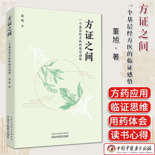 方证之间  一个基层经方医的临证感悟 董旭著 中国中医药出版社9787524702528