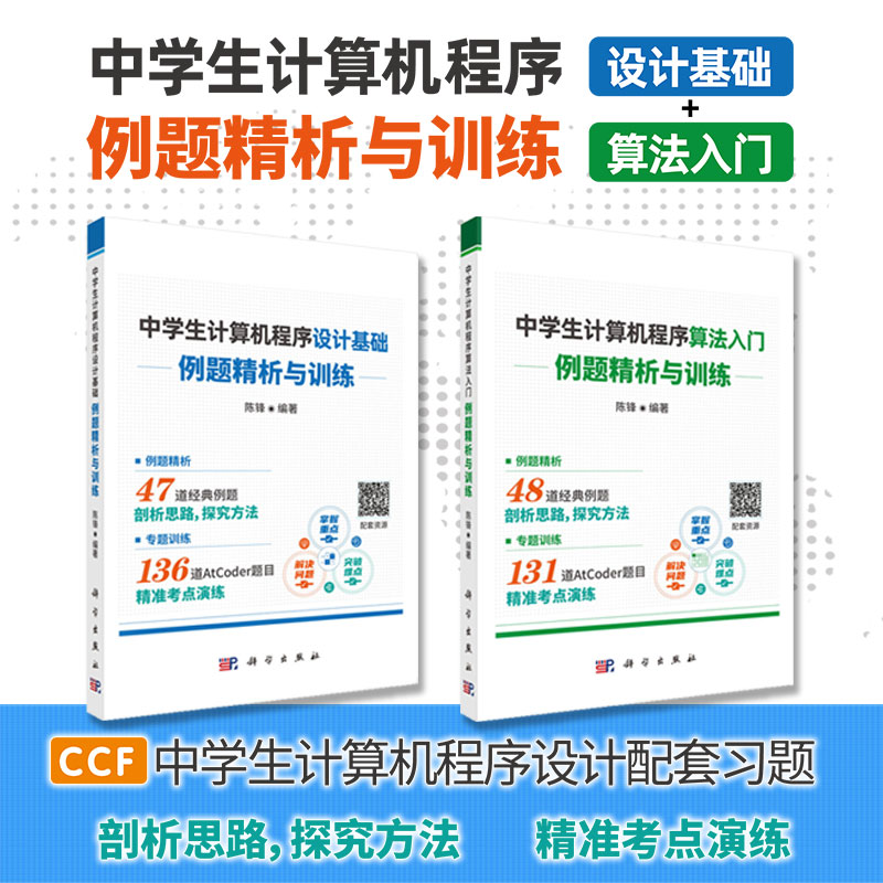 【全2册】中学生计算机程序设计基础 例题精析与训练+中学生计算机程序算法入门 例题精析与训练 AtCoder竞赛训练题目 科学出版社