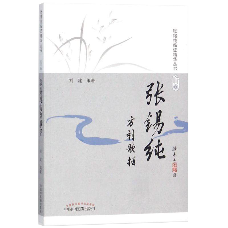 张锡纯方剂歌括 修订版 张锡纯临证精华丛书 具有治肺病方 呕吐方 痰饮方伤寒方 咽喉方 眼科方 疮科方 刘建主编 中国中医药出版社