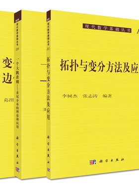 套装3本 变分法与常微分方程边值问题+拓扑与变分方法及应用+一个大跳准则 重尾分布的理论和应用 现代数学基础丛书 科学出版社