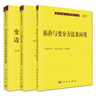 套装3本 变分法与常微分方程边值问题+拓扑与变分方法及应用+一个大跳准则 重尾分布的理论和应用 现代数学基础丛书 科学出版社