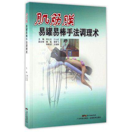 新品现货 肌筋膜易罐易棒手法调理术 钟士元、江山红 9787535967039 广东科技出版社