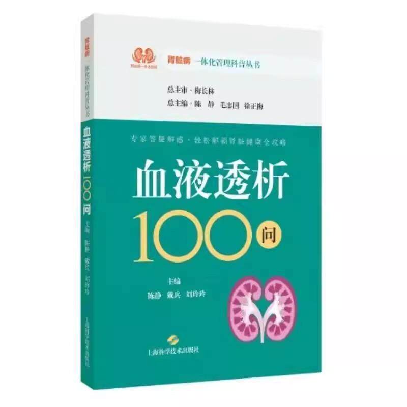 血液透析100问 肾脏病一体化管理科普丛书 陈静 戴兵 刘玲玲 主编 轻松解答肾脏疑难杂症书籍 上海科学技术出版社9787547868621