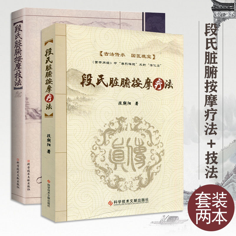 段氏脏腑按摩疗法 +段氏脏腑按摩技法 套装2本 段朝阳 中医脏腑推拿疗法脏腑机能推拿术书籍 中医书籍 科学技术文献出版社