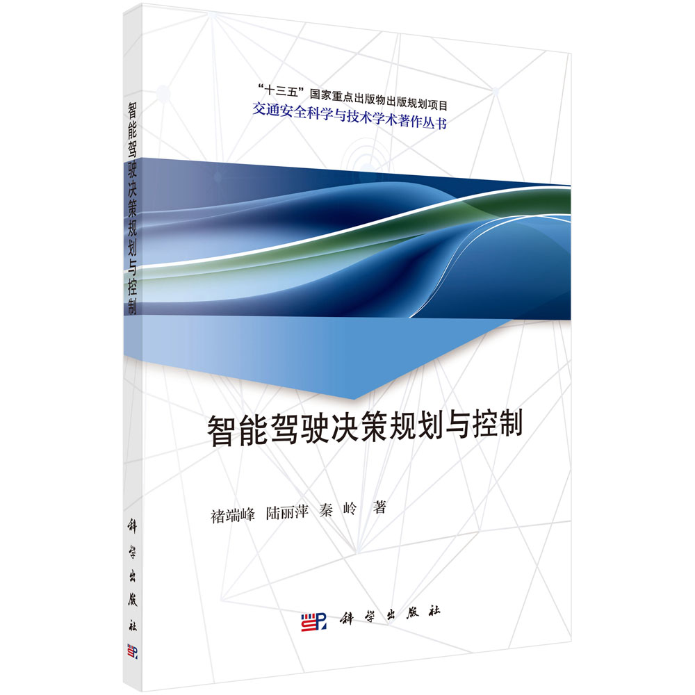 智能驾驶决策规划与控制 褚端峰 陆丽萍 秦岭 交通安全科学与技术学术著作丛书 智能驾驶系统行为决策驾驶轨迹规划跟踪列队控制