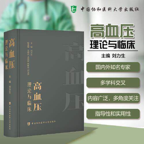 高血压理论与临床 刘力生 主编 一部全面反映现代高血压及相关疾病研究成果的专著 治疗方案 9787567926547 中国协和医科大学出