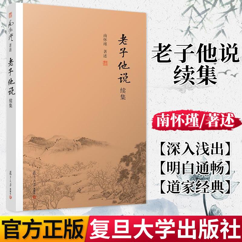 老子他说续集 南怀瑾著作 中国古代宗教国学经典书籍道德经 中国古代哲学 复旦大学出版社9787309139365