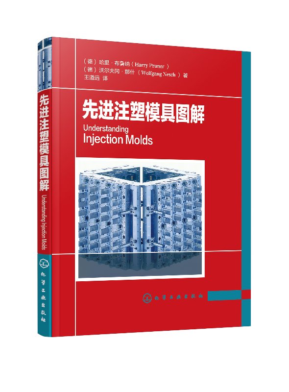 先进注塑模具图解 (德)哈里·布鲁纳(Harry Pruner) (德)沃尔夫冈·那什(Wolfgang Nesch) 化学工业出版社 9787122331885