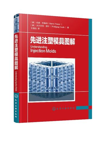 先进注塑模具图解 (德)哈里·布鲁纳(Harry Pruner) (德)沃尔夫冈·那什(Wolfgang Nesch) 化学工业出版社 9787122331885