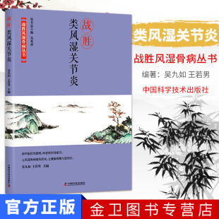 战胜类风湿关节炎 战胜风湿骨病丛书 治疗类关节性风湿炎 吴久如 王若男主编 中国科学技术出版社