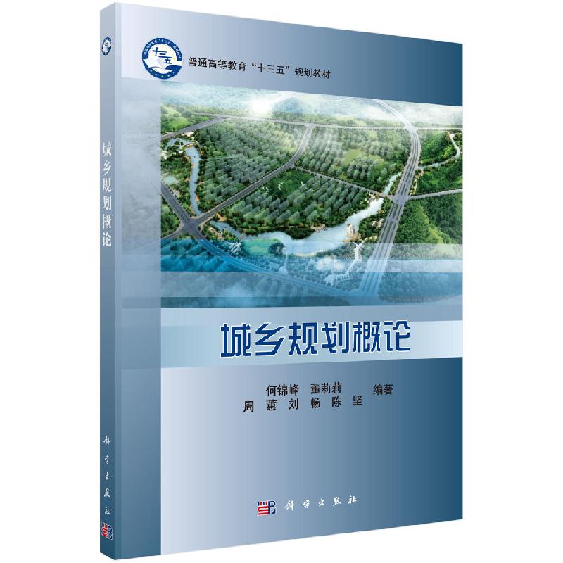 城乡规划概论 何锦峰 董莉莉 普通高等教育十三五规划教材 科学出版社 9787030544889