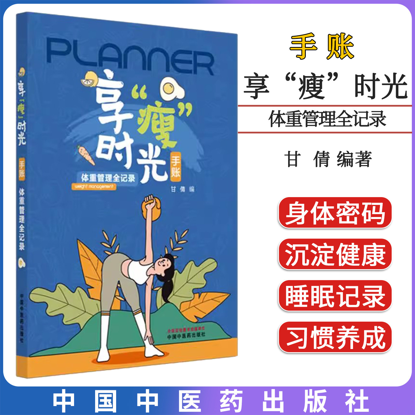 享“瘦”时光手账 体重管理全记录 甘倩编 中国中医药出版社9787513298094