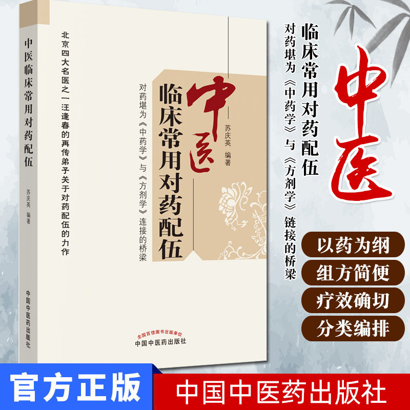 现书 中医临床常用对药配伍 对药堪为《中药学》与《方剂学》链接的桥梁 苏庆英 中国中医药出版社9787513207287