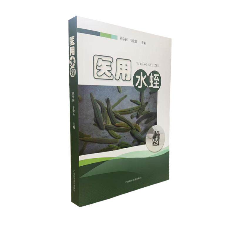 医用水蛭 刘华钢 韦松基主编 广西科学技术出版社9787555119043