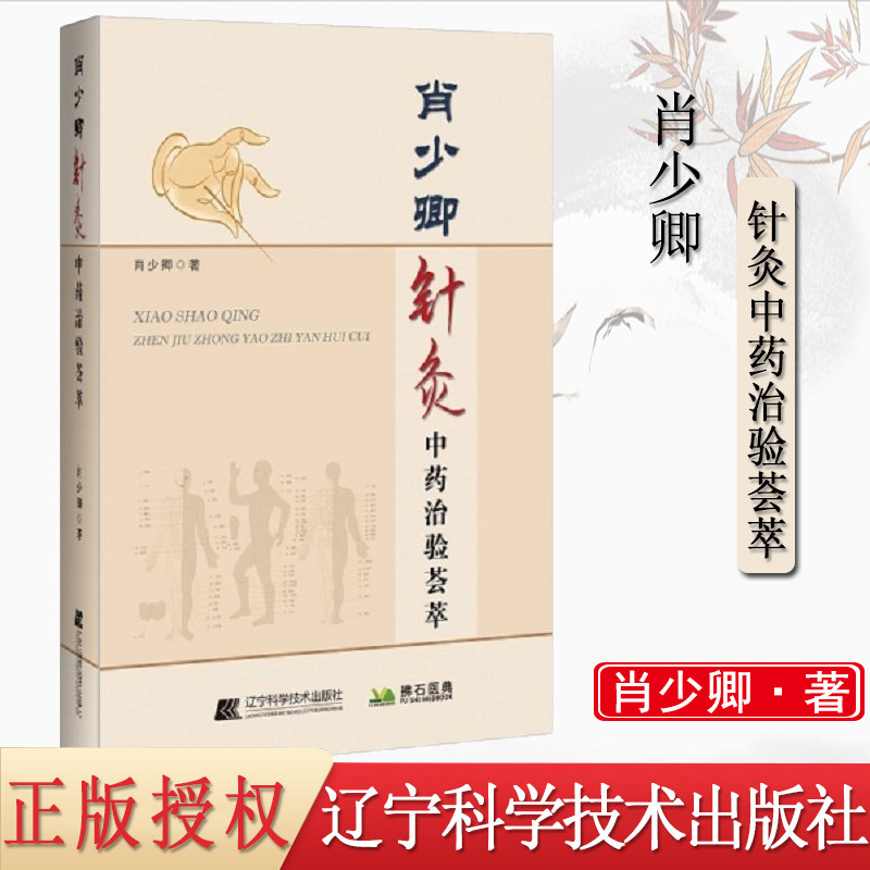 肖少卿针灸中药治验荟萃 针灸疗法临床应用 针灸学参考书籍 中医临床 经络腧穴 肖少卿著 辽宁科学技术出版社9787559116512
