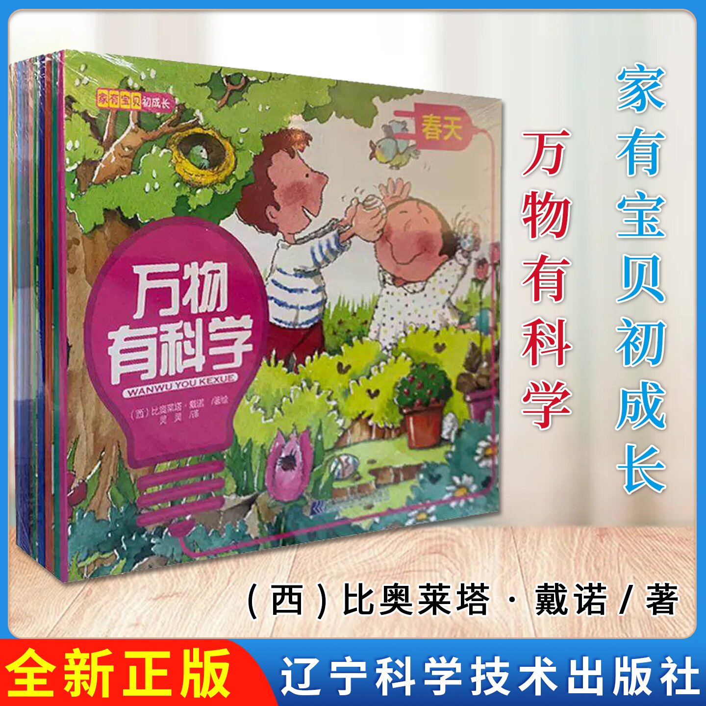 家有宝贝初成长 万物有科学 (套装全12册) (西)比奥莱塔·戴诺著绘 辽宁科学技术出版社 9787559117717