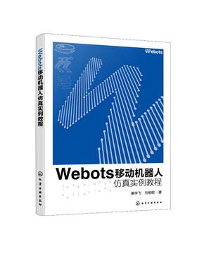 Webots移动机器人仿真实例教程