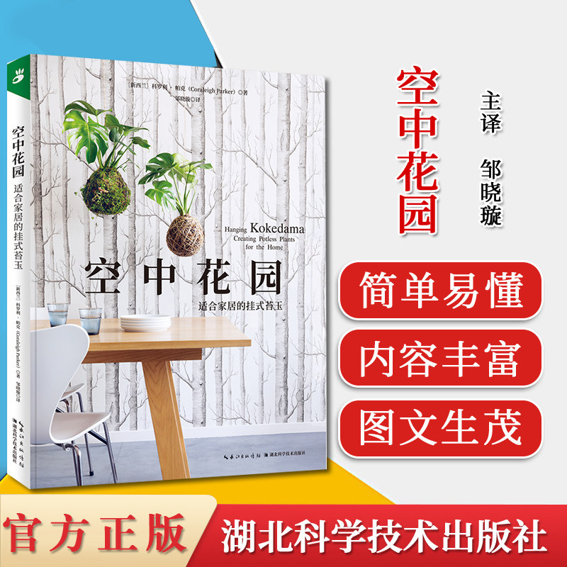 空中花园:适合家居的挂式苔玉 花园设计植物搭配花园景观设计花园打理花园设施花园湖北科学技术出版社9787570600908
