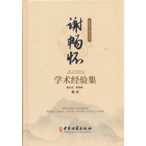 谢畅怀学术经验集 谢文英 樊尊峰 主编 内科医案 肺病篇 脾胃病篇 肝胆病篇 肾病篇 杂病篇 妇科医 谢畅怀学术经验集9787515229119
