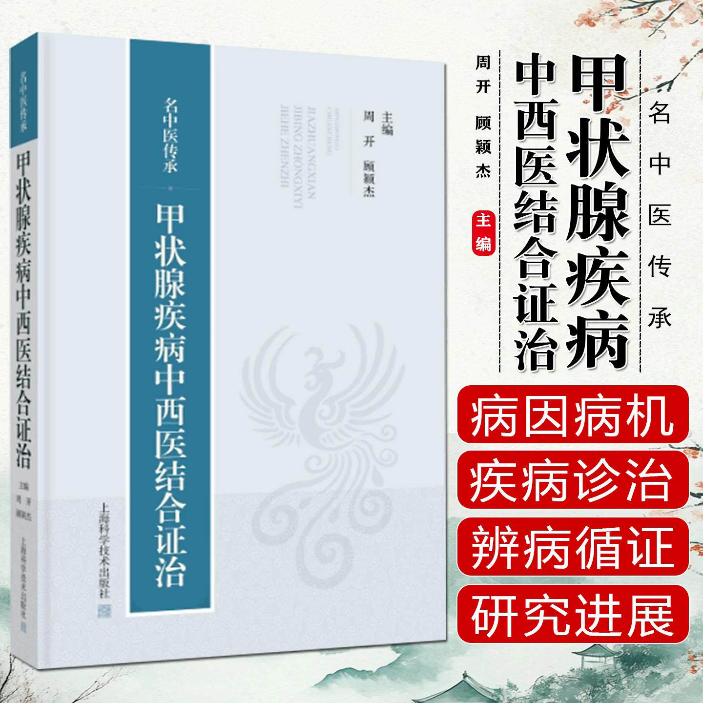 名中医传承 甲状腺常见疾病中西医结合证治 周开 顾颖杰 主编 9787547874240