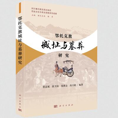 鄂托克旗城址与墓葬研究 窦志斌等 科学出版社9787030837448
