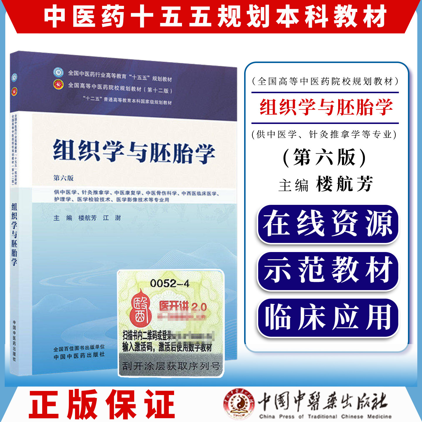 组织学与胚胎学 第六版 全国中医药行业高等教育十五五规划教材9787524700197楼航芳 江澍中国中医药出版社