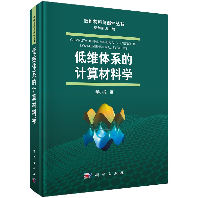 低维体系的计算材料学 低维材料与器件丛书 邹小龙编工业生产制造加工新材料工艺技术技法教程图书科学出版社9787030585233