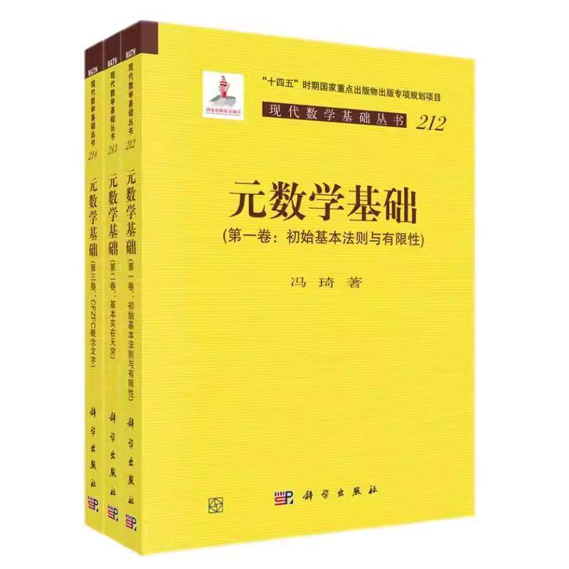 全3册元数学基础第一卷初始基本法则与有限性+第二卷基本实在无穷+第三卷CFZFC概念文字现代数学基础丛书冯琦