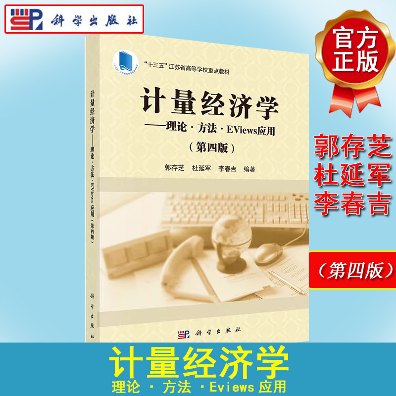 计量经济学 理论 方法 Eviews应用 第四版 &ldquo;十三五&rdquo;江苏省高等学校重点教材 郭存芝 科学出版社9787030706652