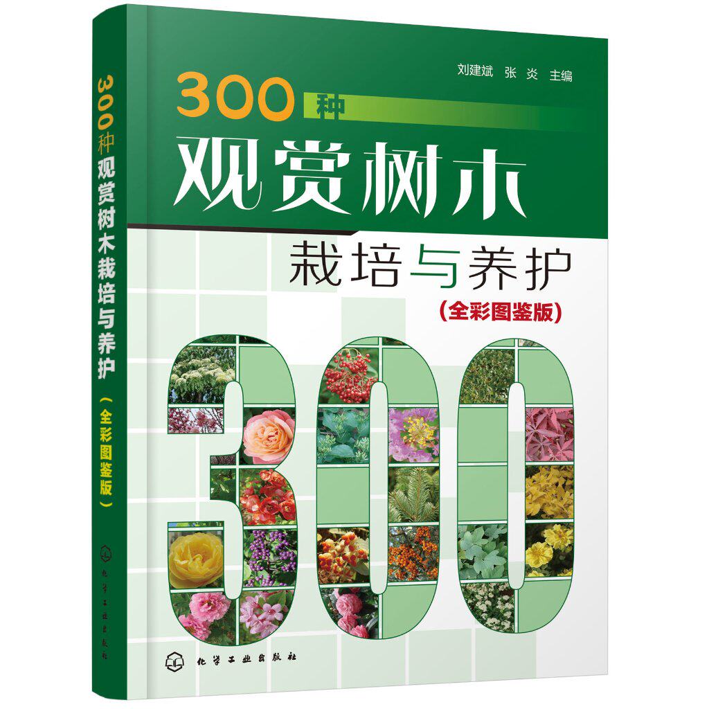 300种观赏树木栽培与养护（全彩图鉴版） 刘建斌、 化学工业出版社9787122372185