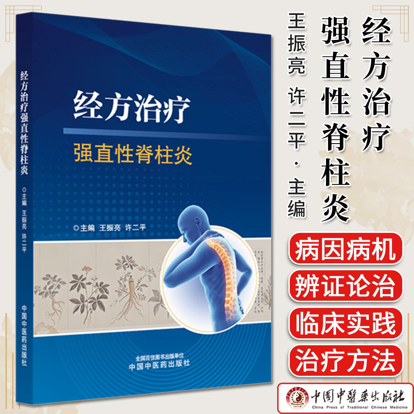 经方治疗强直性脊柱炎 王振亮 许二平 主编 9787513297783 中国中医药出版社